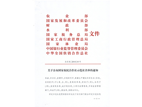 國(guó)家級(jí)示范合作社
